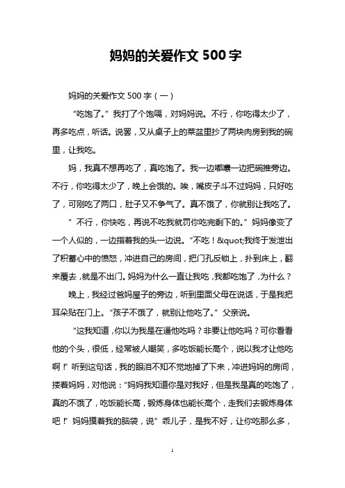 妈妈的关爱作文500字