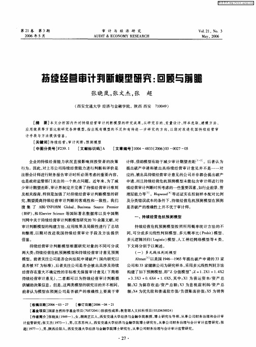 持续经营审计判断模型研究：回顾与前瞻