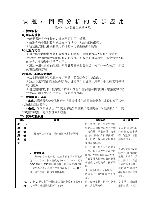 35996_《回归分析的初步应用》教案1 说课稿