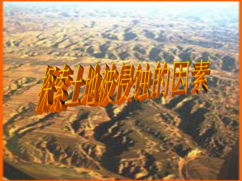 教科版五年级级科学上册-《探索土地被侵蚀的因素》精ppt课件