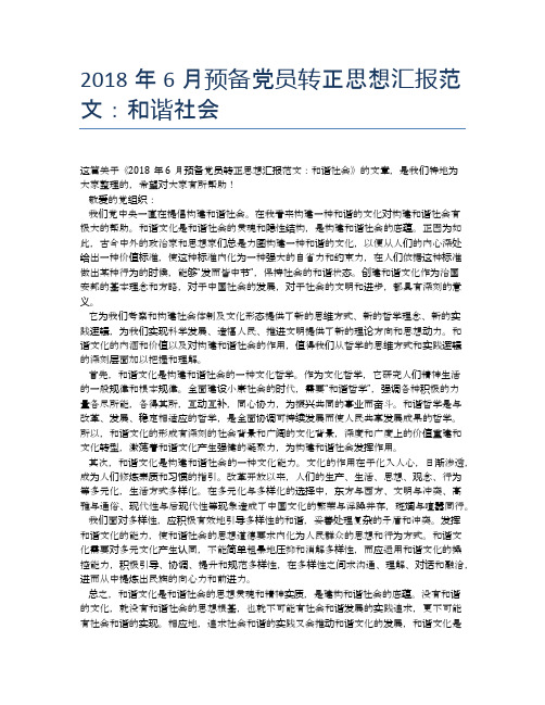 2018年6月预备党员转正思想汇报范文：和谐社会
