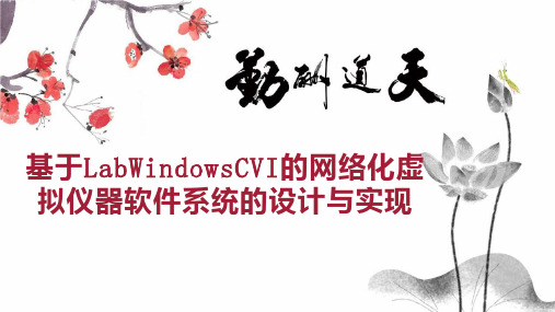 基于LabWindowsCVI的网络化虚拟仪器软件系统的设计与实现