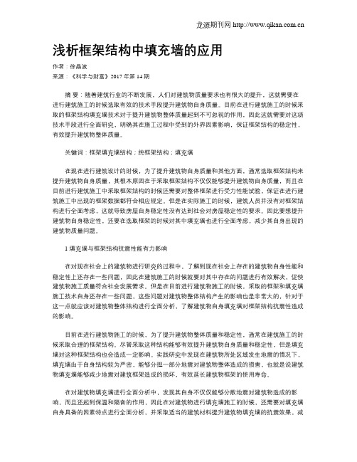 浅析框架结构中填充墙的应用