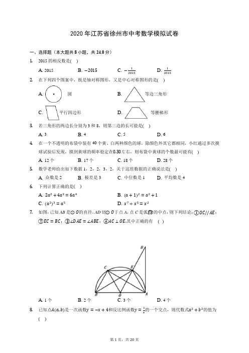 2020年江苏省徐州市中考数学模拟试卷 (含答案解析)