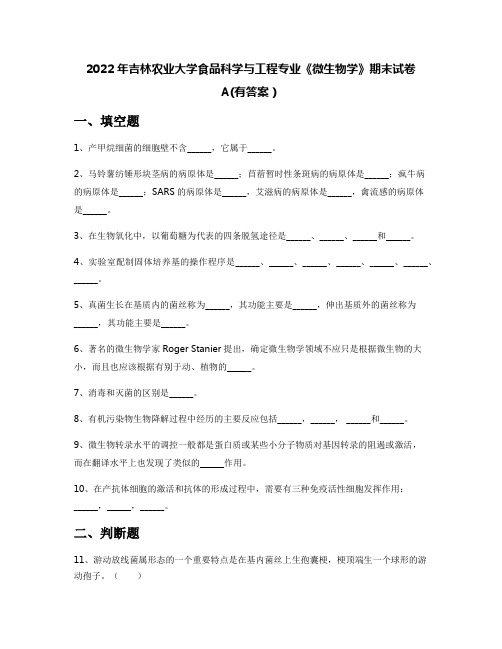 2022年吉林农业大学食品科学与工程专业《微生物学》期末试卷A(有答案)