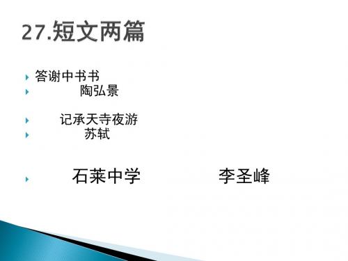 2015山东泰安市新泰(石莱中学 )优秀语文备课资源评选优秀作品：八年级上27.《短文两篇》(共41张PPT)