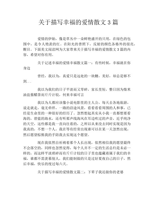 关于描写幸福的爱情散文3篇