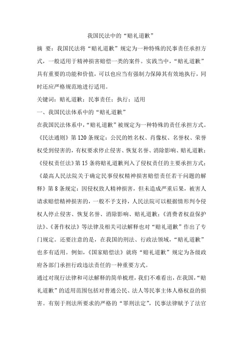 我国民法中的“赔礼道歉”
