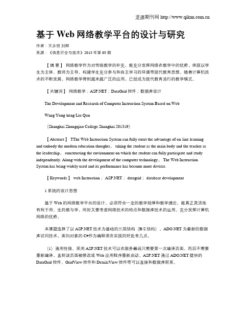 基于Web网络教学平台的设计与研究.doc