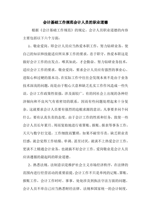 会计基础工作规范会计人员的职业道德 