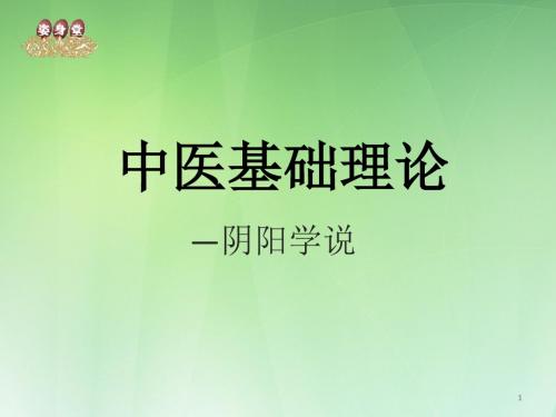 中医基础理论阴阳学说ppt课件