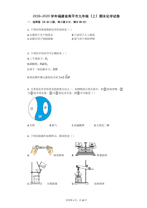 2019-2020学年福建省南平市九年级(上)期末化学试卷