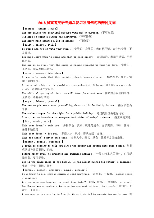 最新-2018届高考英语 专题总复习利用例句巧辩同义词 精品