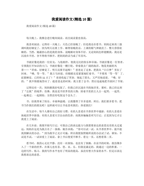 我爱阅读作文(精选10篇)