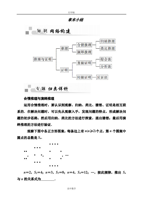 人教版数学高二人教A版选修1-2第二章《推理与证明》章末小结