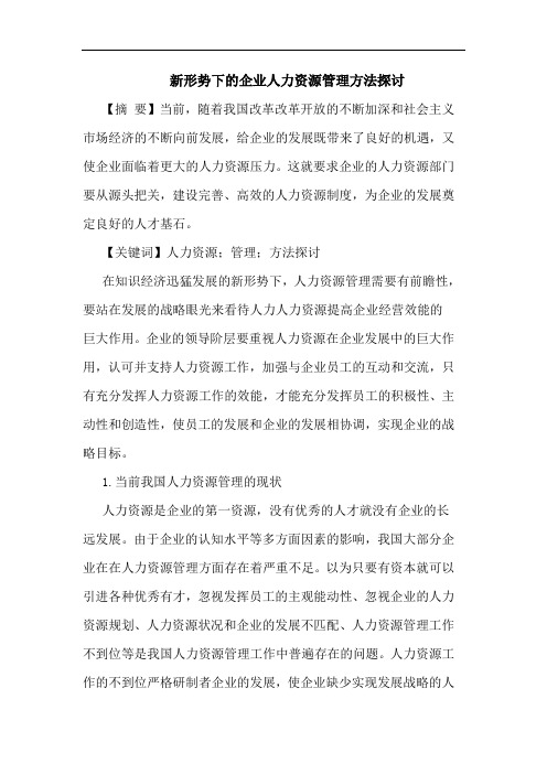 新形势下的企业人力资源管理方法探讨