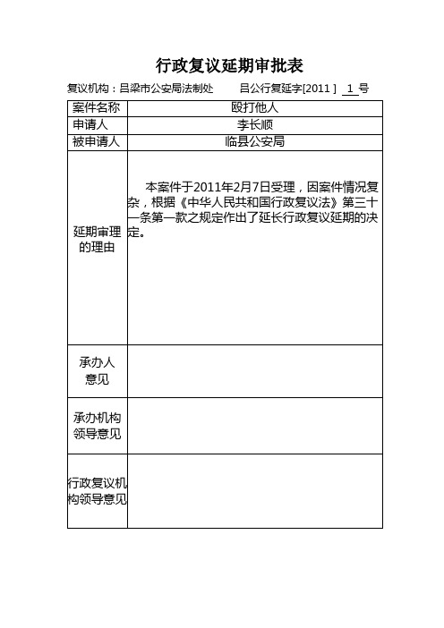 行政复议延期审理审批表
