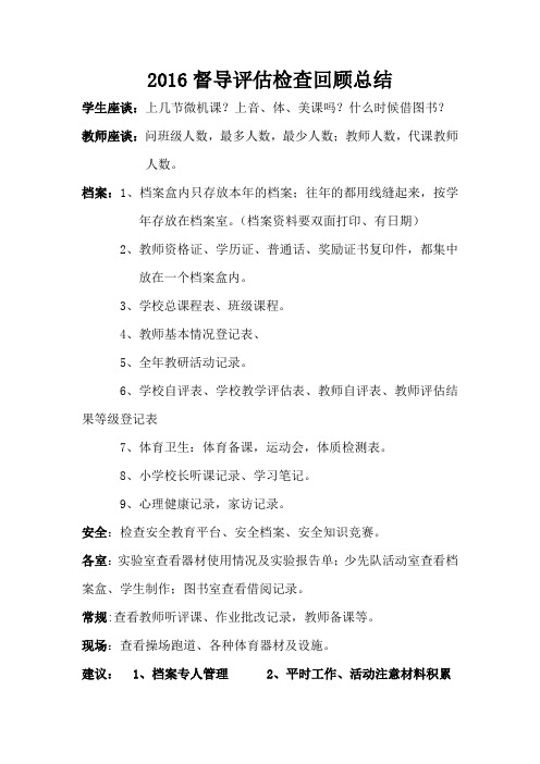2016督导评估检查回顾总结