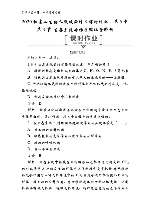 2020秋高二生物3第5章 第3节 生态系统的物质循环含解析