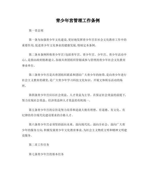 青少年宫管理工作条例3文档