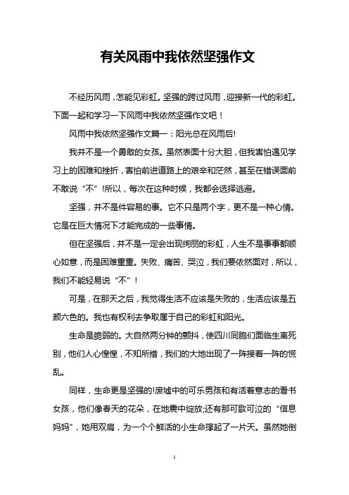 有关风雨中我依然坚强作文