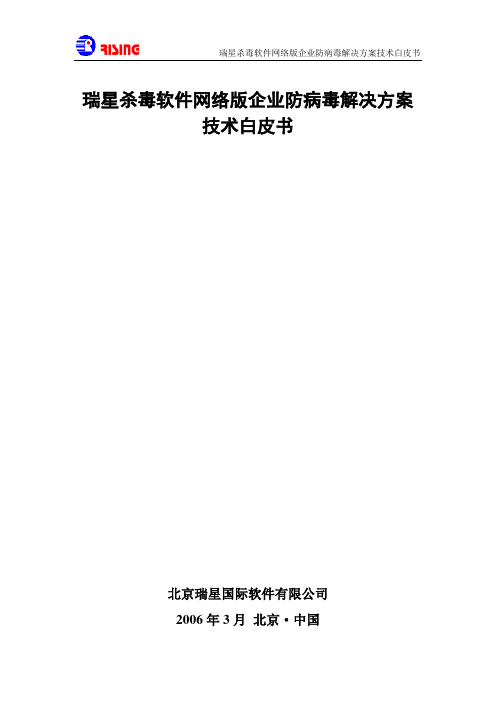 瑞星杀毒软件网络版企业防病毒解决方案