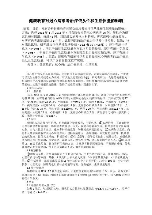 健康教育对冠心病患者治疗依从性和生活质量的影响