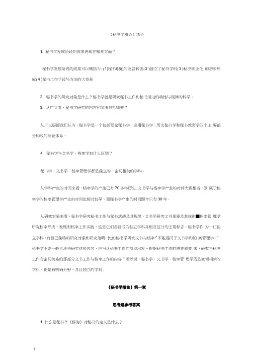 秘书学概论思考题答案-第一章
