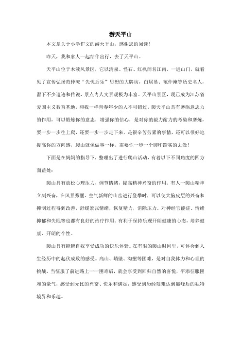 游天平山_小学作文_1