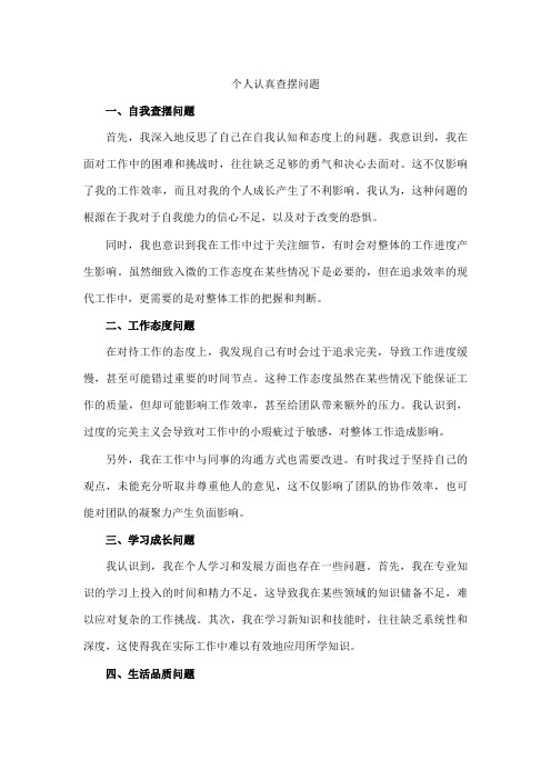 个人认真查摆问题4个方面