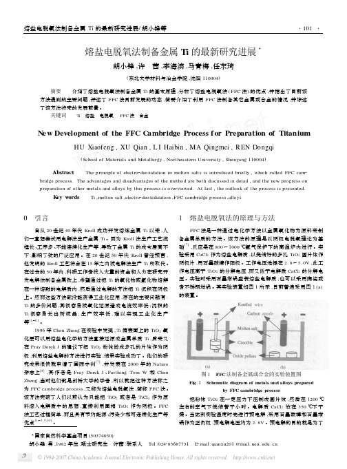 熔盐电脱氧法制备金属Ti的最新研究进展(1)