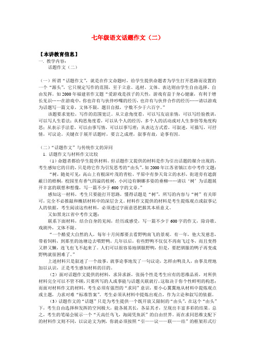 七年级语文话题作文(二)知识精讲