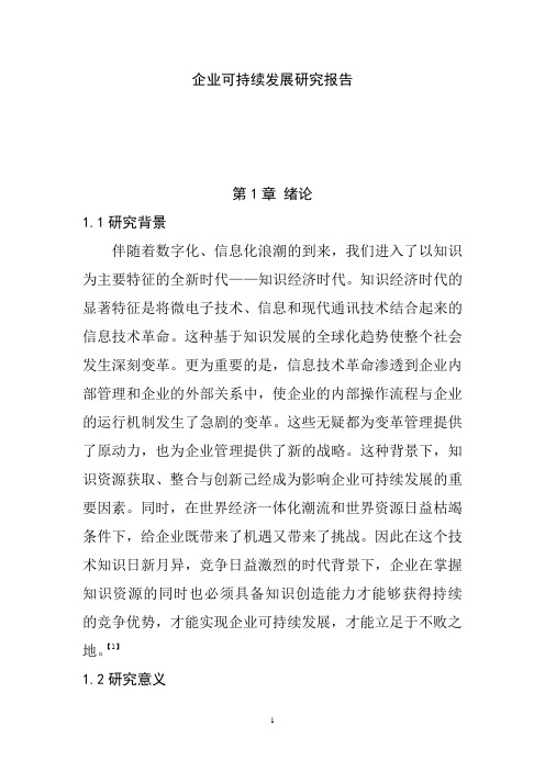 企业可持续发展研究报告