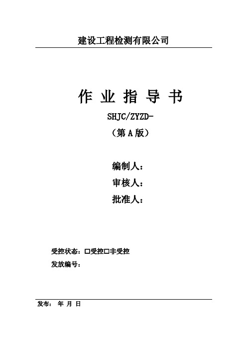 建设工程检测有限公司电线电缆试验作业指导书1