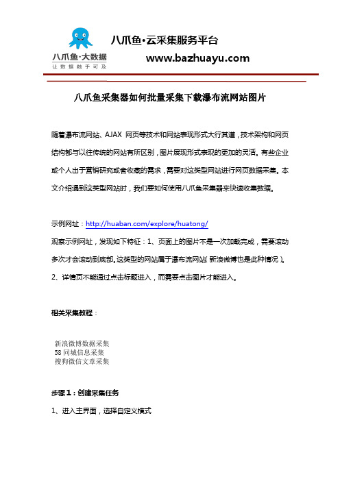 八爪鱼采集器如何批量采集下载瀑布流网站图片