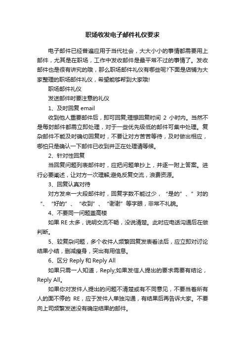 职场收发电子邮件礼仪要求