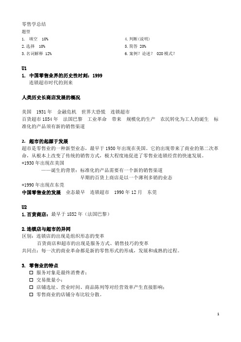 零售学考试总结