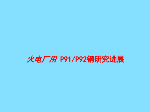 火电厂用P91、P92金属材料研究进展