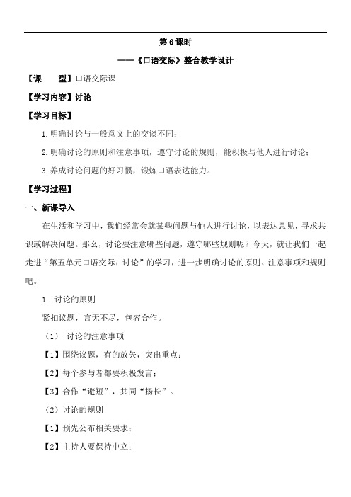 部编版九年级语文上册第五单元主题阅读《第6课时口语交际课名师教案》