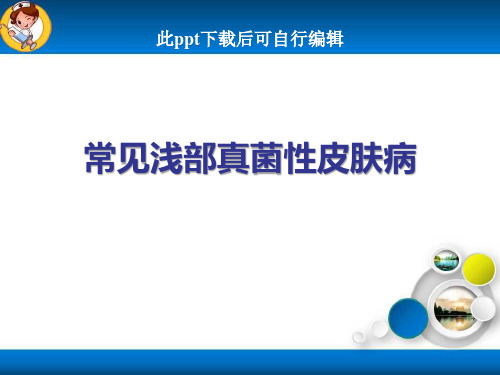 常见浅部真菌性皮肤病ppt课件