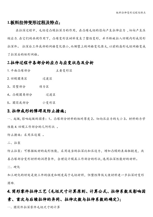 板料拉伸变形过程及特点
