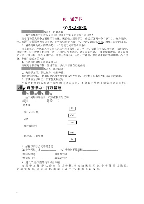 2019新人教部编版七年级语文上册 16《诫子书》练习(新【精编】.doc