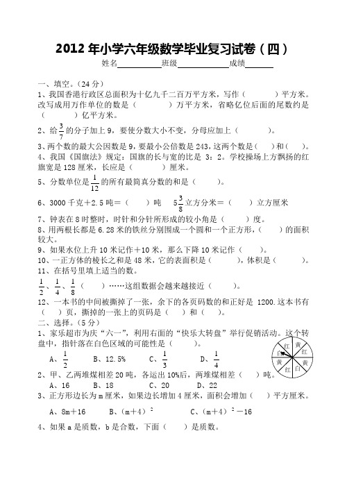 2012年小学六年级数学毕业复习试卷(四)