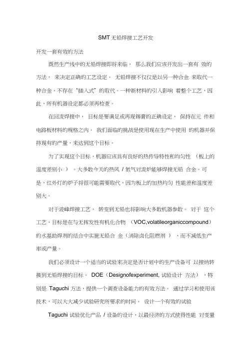 SMT无铅焊接工艺开发