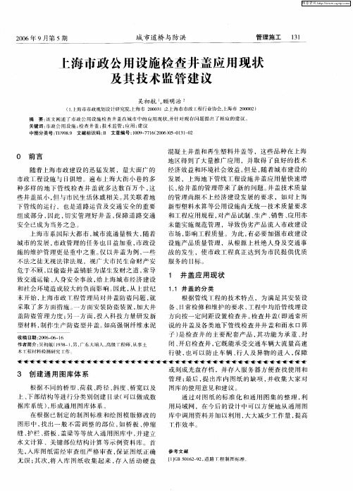 上海市政公用设施检查井盖应用现状及其技术监管建议