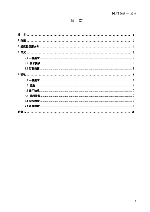 DL／T 2027—2019 火力发电厂疏水阀订货、验收导则
