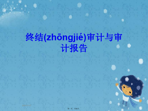 终结审计与审计报告