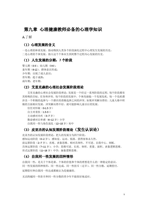 南京2016 心理健康教师必备的心理学知识 整理1