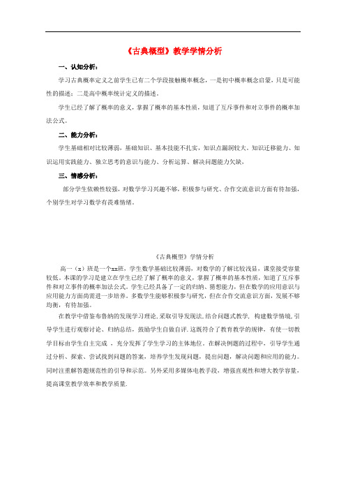 高中数学 3.2.1古典概型学情分析 新人教B版必修3