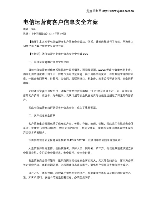 电信运营商客户信息安全方案